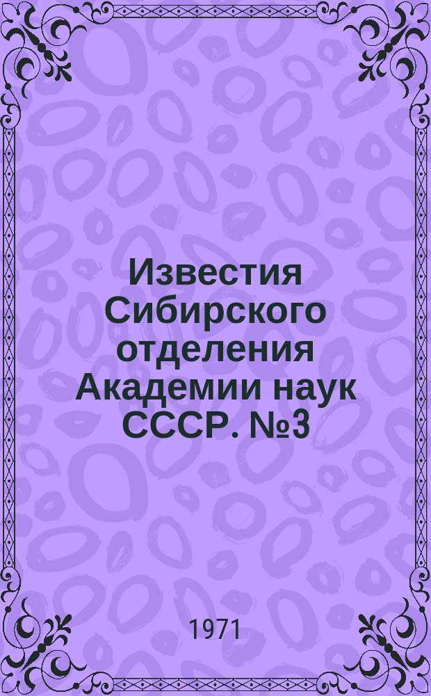 Известия Сибирского отделения Академии наук СССР. №3(183)