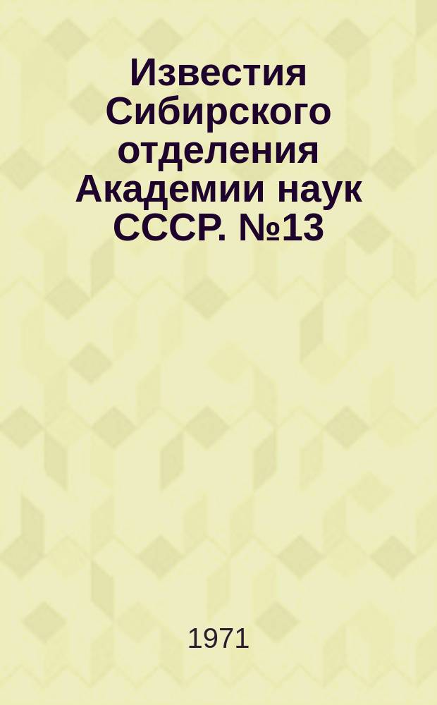 Известия Сибирского отделения Академии наук СССР. №13(193)