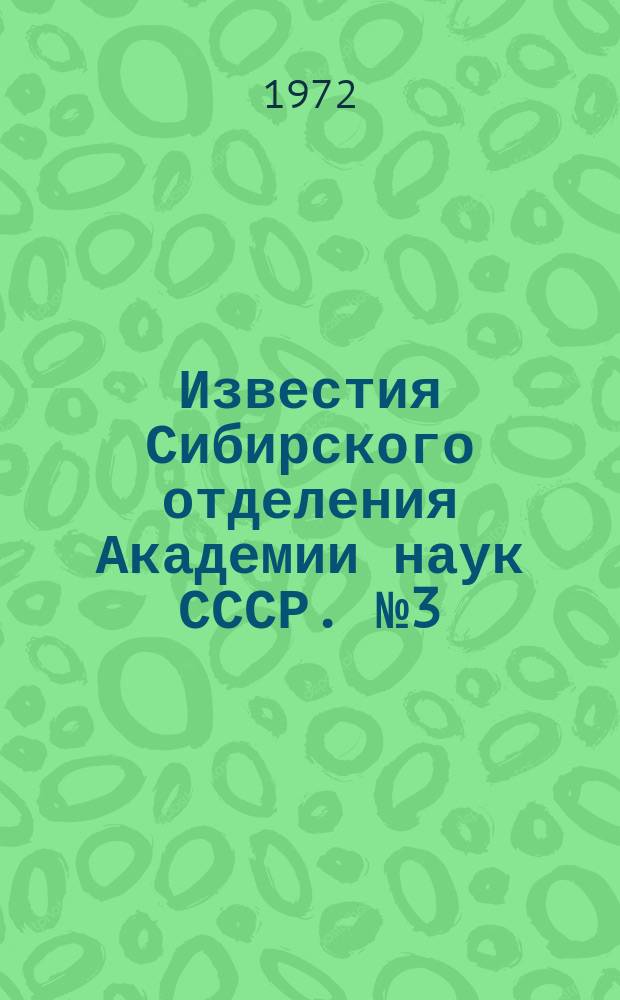 Известия Сибирского отделения Академии наук СССР. №3(198)
