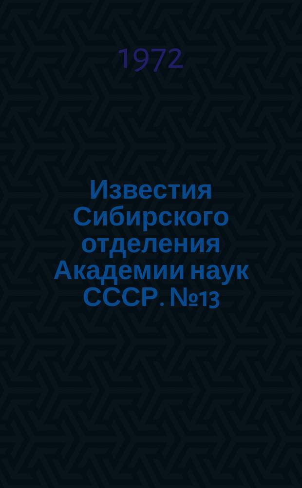 Известия Сибирского отделения Академии наук СССР. №13(208)