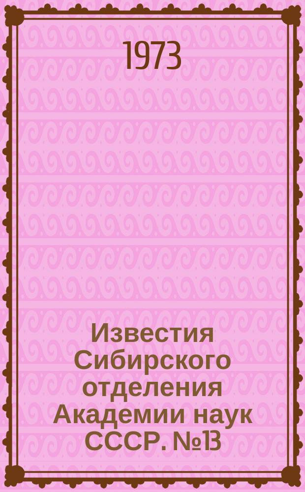 Известия Сибирского отделения Академии наук СССР. №13(223)