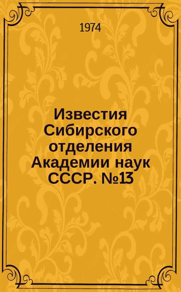Известия Сибирского отделения Академии наук СССР. №13(238)
