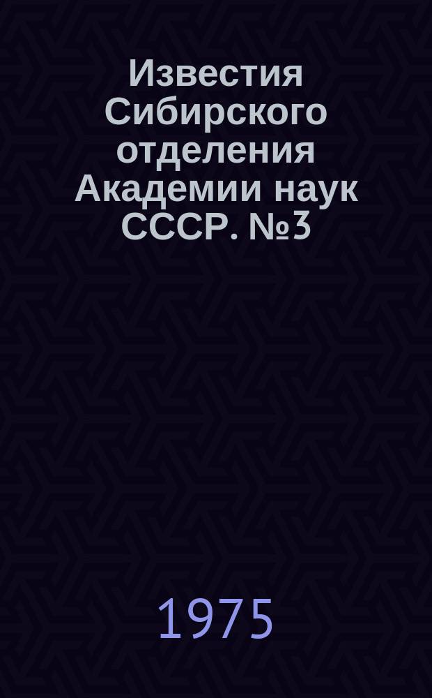 Известия Сибирского отделения Академии наук СССР. №3(243)