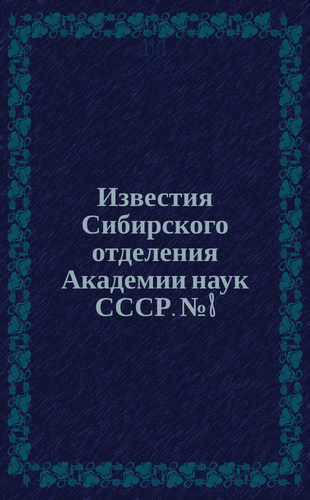 Известия Сибирского отделения Академии наук СССР. №8(293)