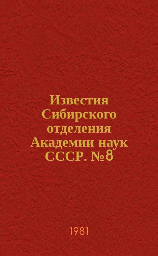 Известия Сибирского отделения Академии наук СССР. №8(338)