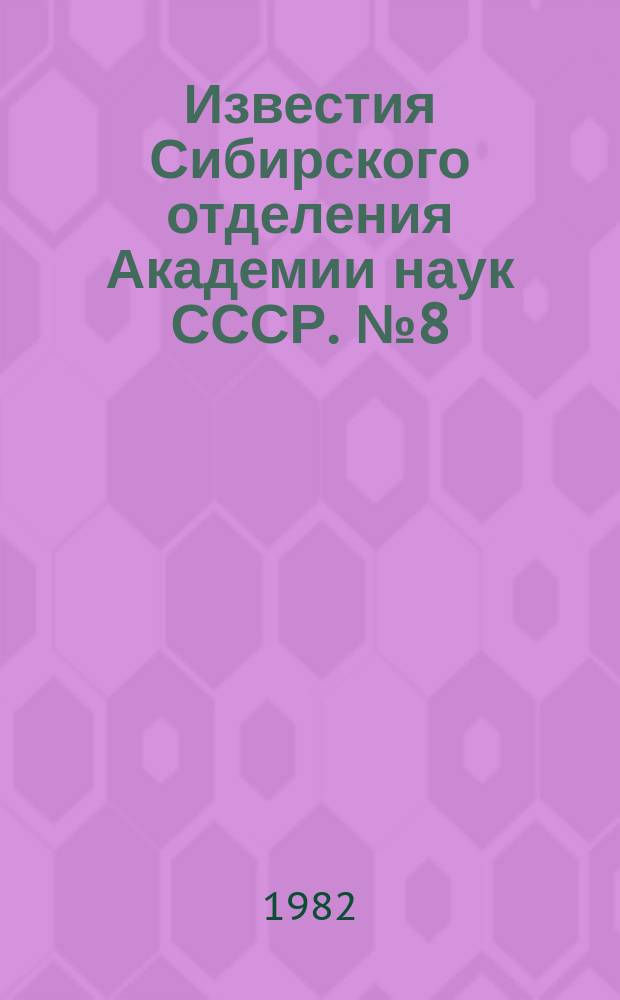 Известия Сибирского отделения Академии наук СССР. №8(353)