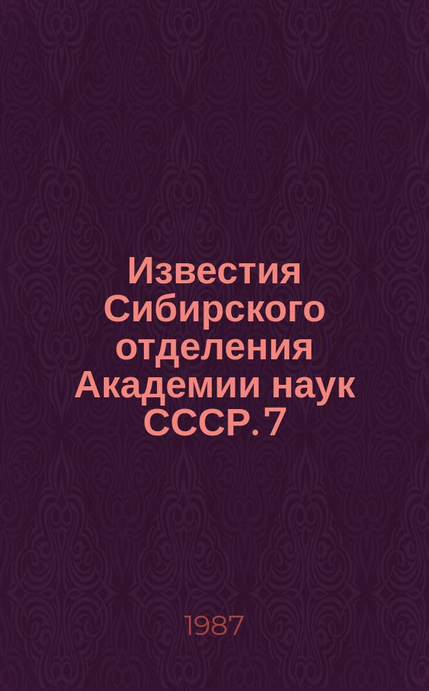Известия Сибирского отделения Академии наук СССР. 7(436)