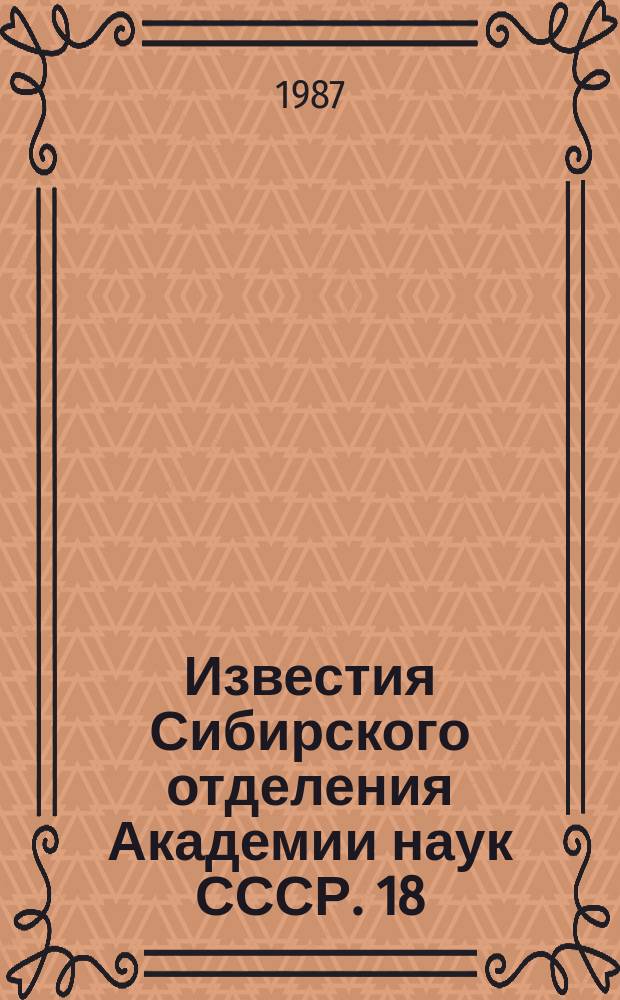 Известия Сибирского отделения Академии наук СССР. 18(447)