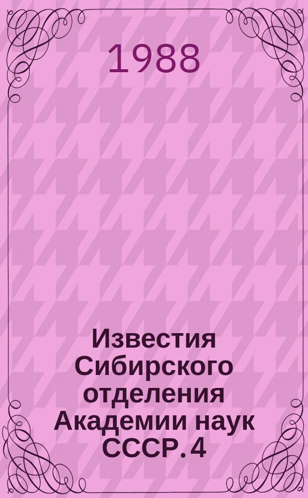 Известия Сибирского отделения Академии наук СССР. 4(454)