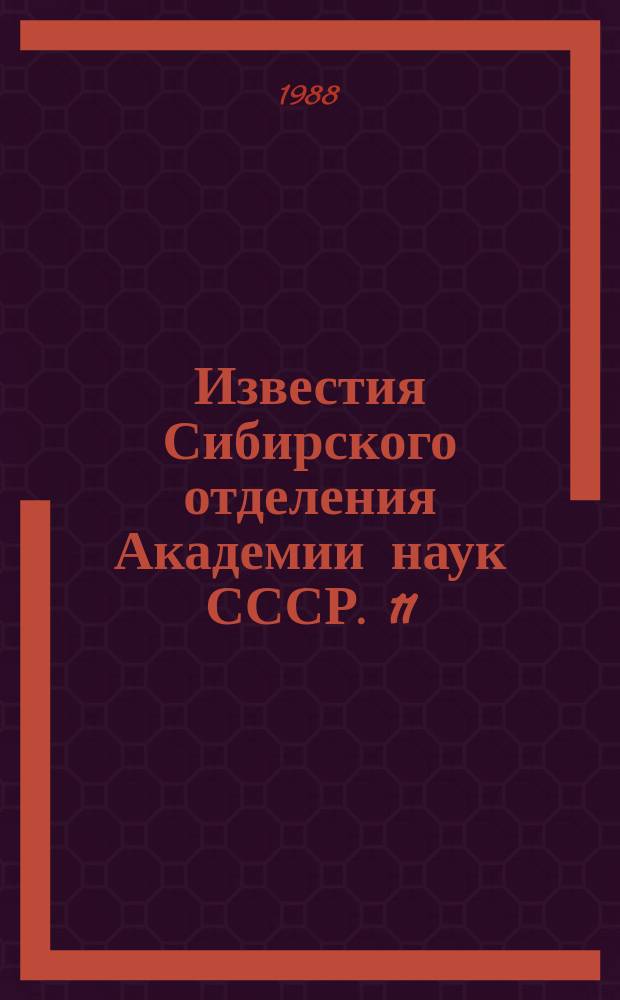 Известия Сибирского отделения Академии наук СССР. 11(461)
