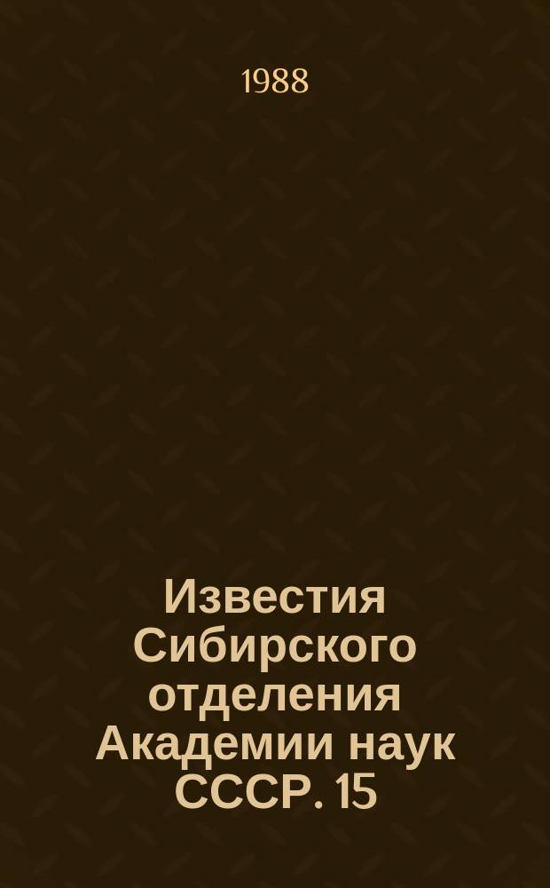 Известия Сибирского отделения Академии наук СССР. 15(465)