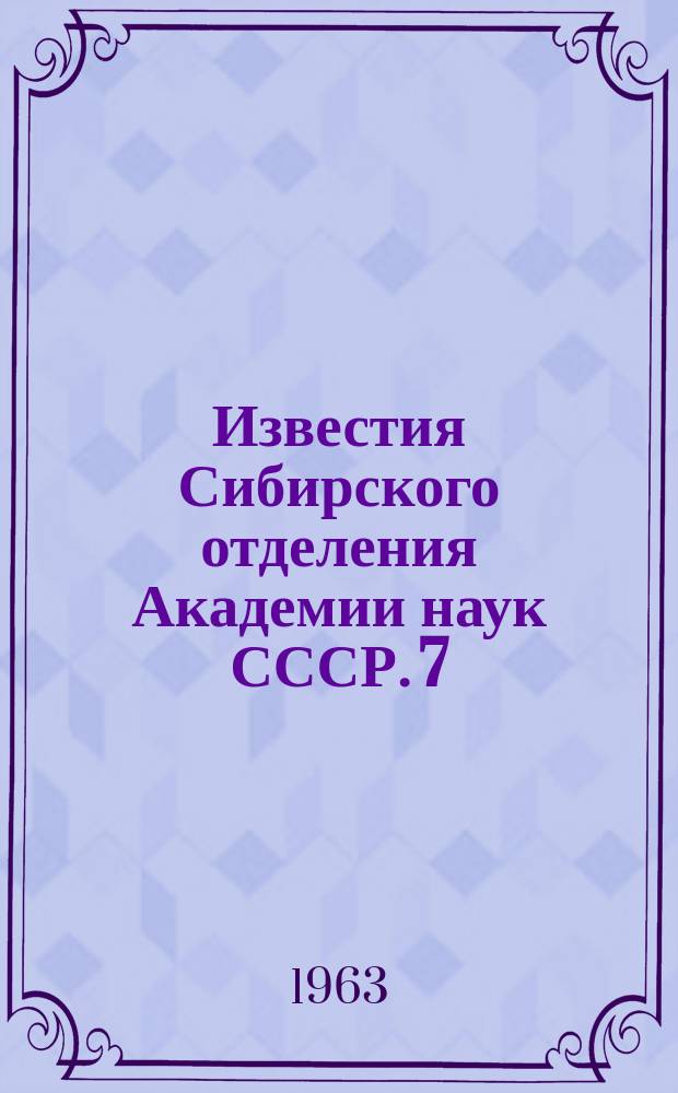 Известия Сибирского отделения Академии наук СССР. 7
