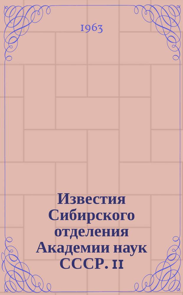 Известия Сибирского отделения Академии наук СССР. 11
