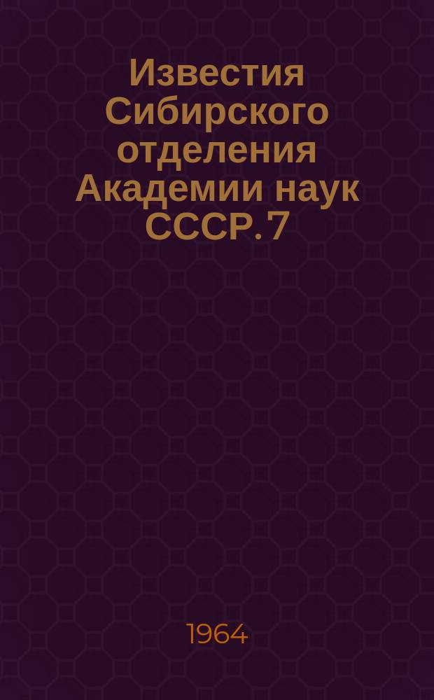 Известия Сибирского отделения Академии наук СССР. 7