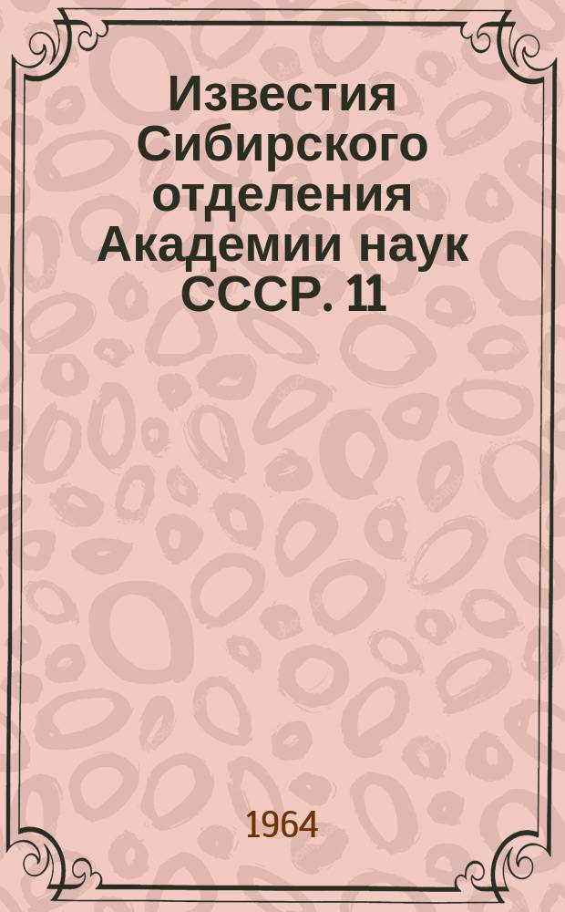 Известия Сибирского отделения Академии наук СССР. 11