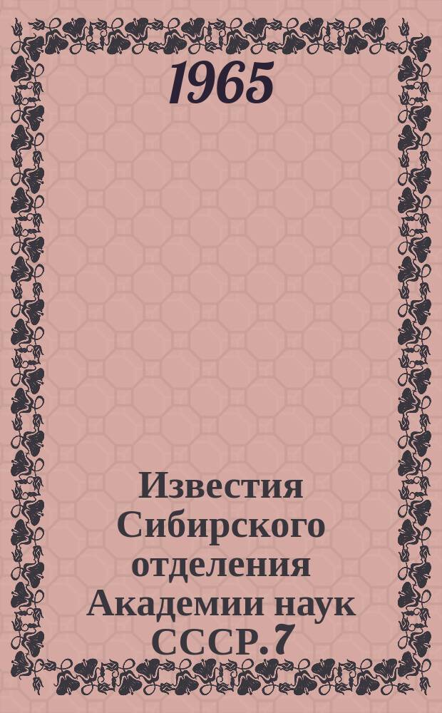Известия Сибирского отделения Академии наук СССР. 7