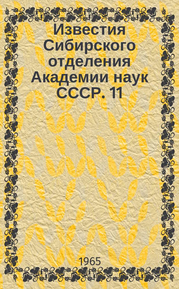 Известия Сибирского отделения Академии наук СССР. 11