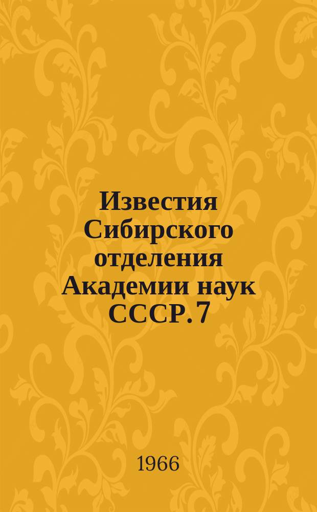 Известия Сибирского отделения Академии наук СССР. 7