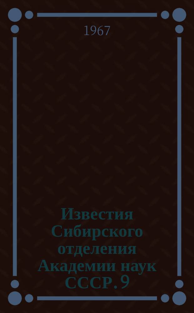 Известия Сибирского отделения Академии наук СССР. 9