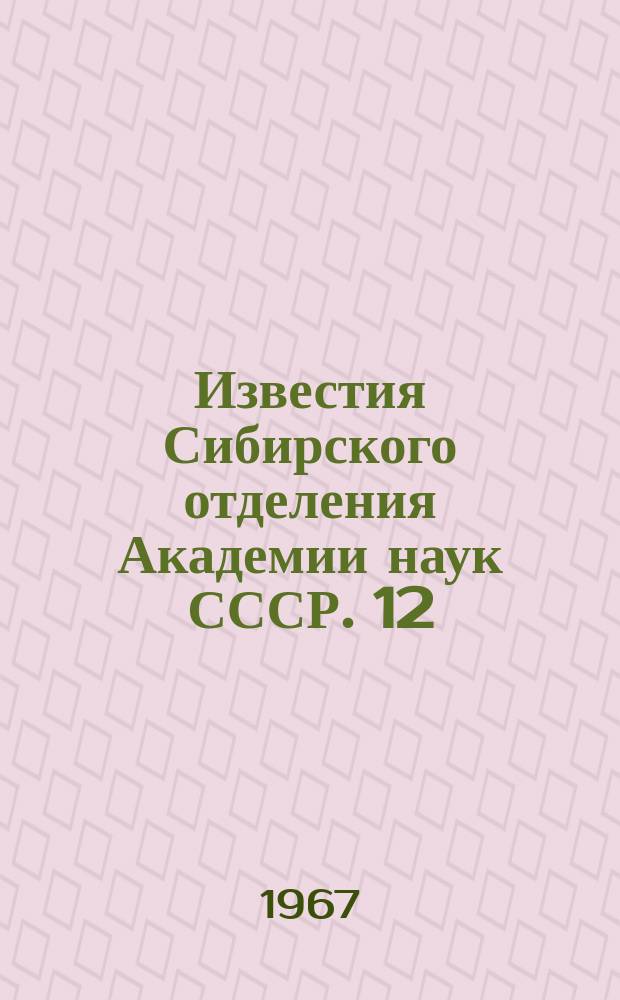 Известия Сибирского отделения Академии наук СССР. 12