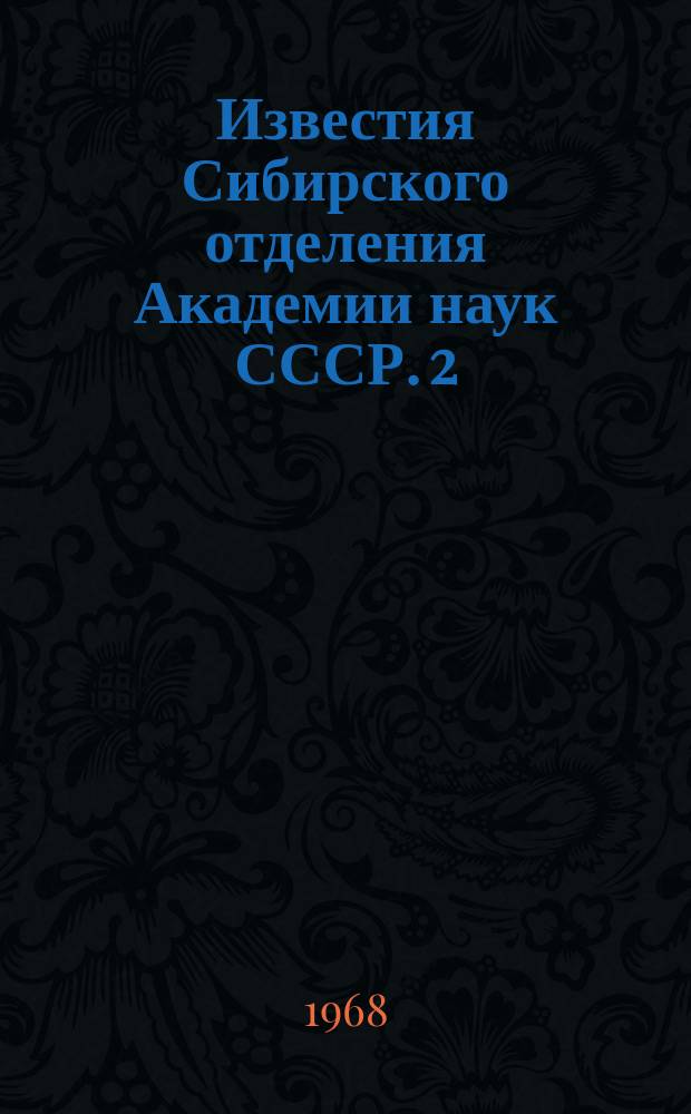 Известия Сибирского отделения Академии наук СССР. 2