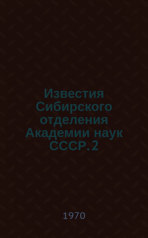 Известия Сибирского отделения Академии наук СССР. 2