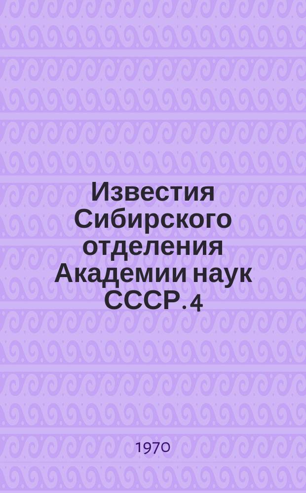 Известия Сибирского отделения Академии наук СССР. 4