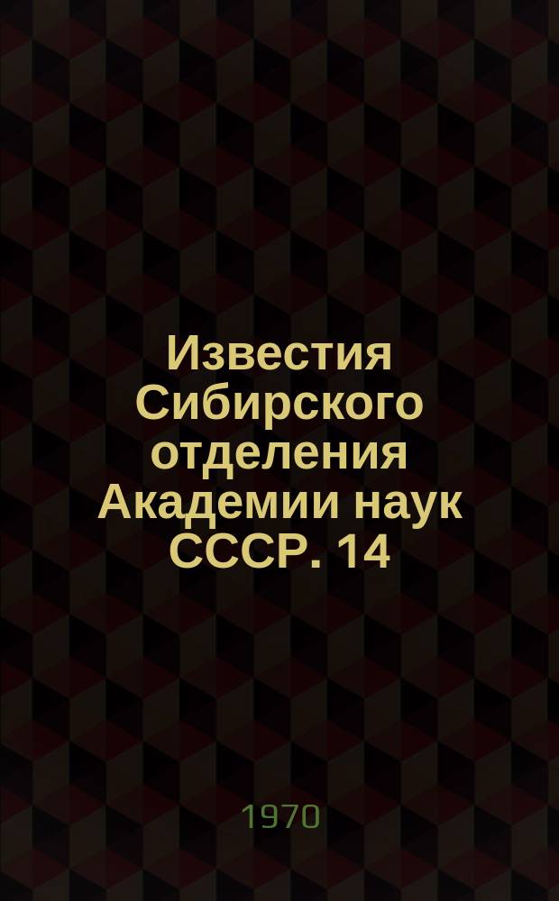 Известия Сибирского отделения Академии наук СССР. 14