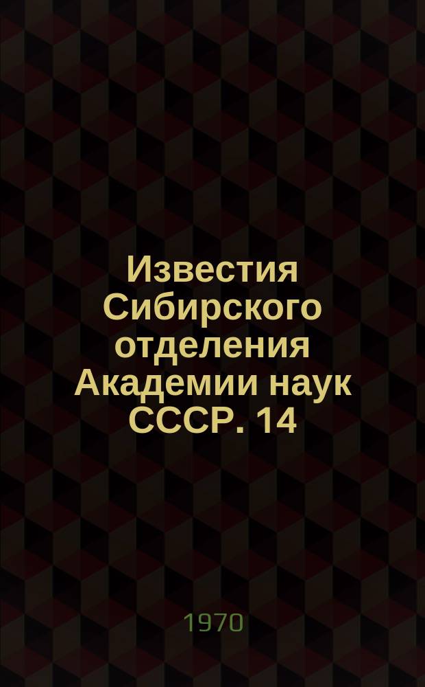 Известия Сибирского отделения Академии наук СССР. 14