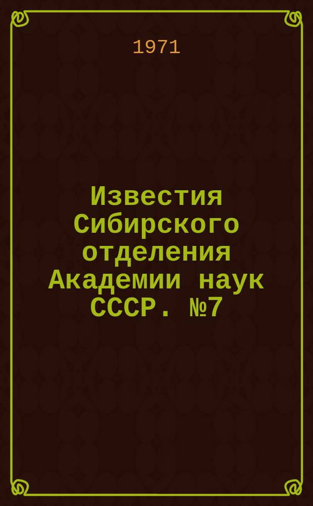 Известия Сибирского отделения Академии наук СССР. №7(187)