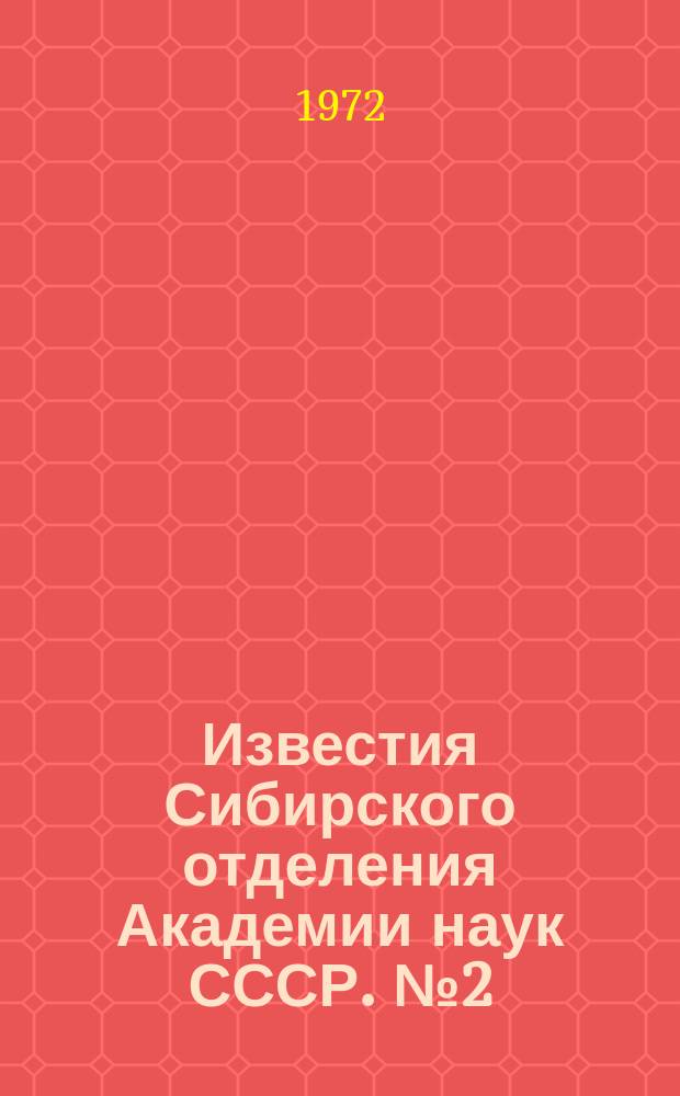 Известия Сибирского отделения Академии наук СССР. №2(197)
