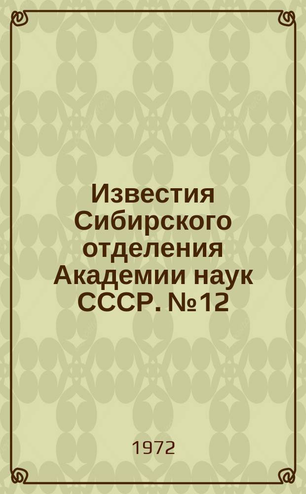 Известия Сибирского отделения Академии наук СССР. №12(207)