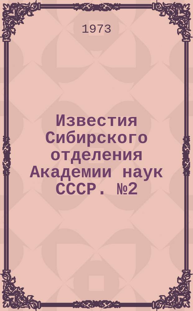 Известия Сибирского отделения Академии наук СССР. №2(212)