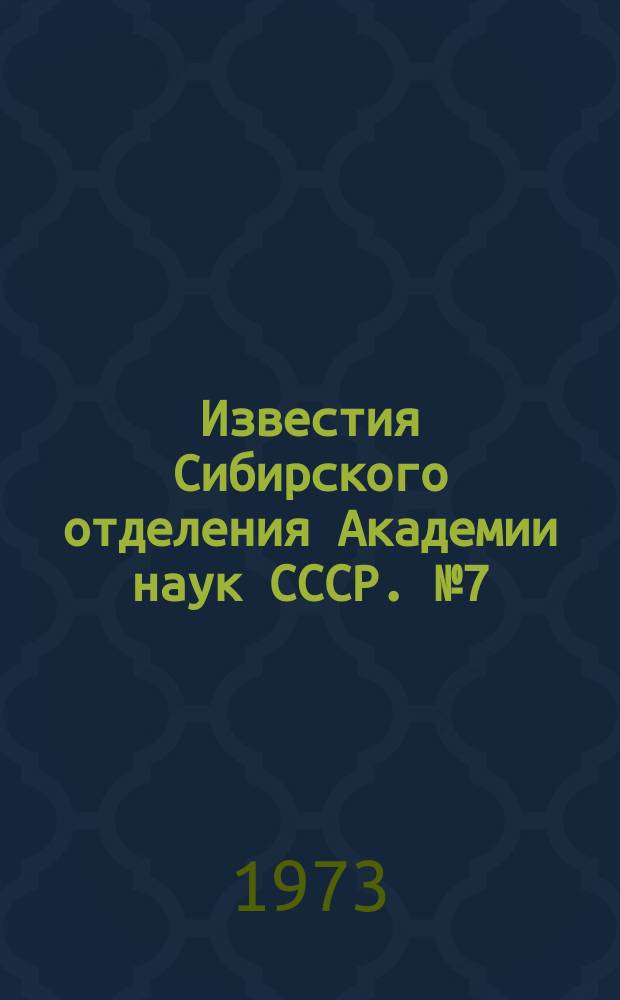 Известия Сибирского отделения Академии наук СССР. №7(217)