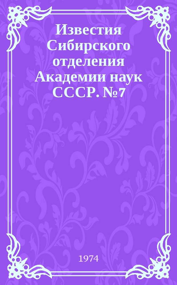 Известия Сибирского отделения Академии наук СССР. №7(232)