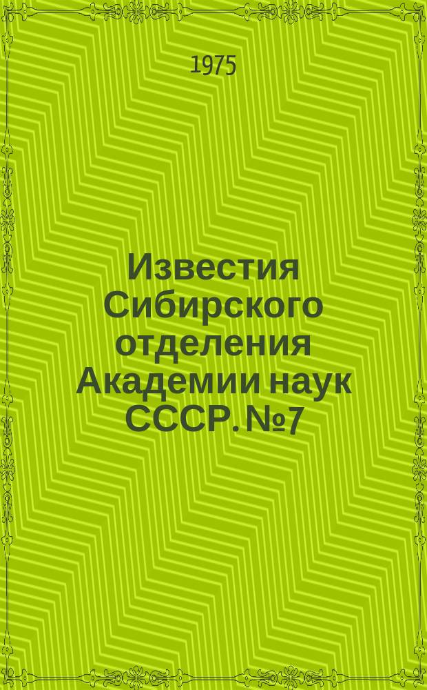 Известия Сибирского отделения Академии наук СССР. №7(247)