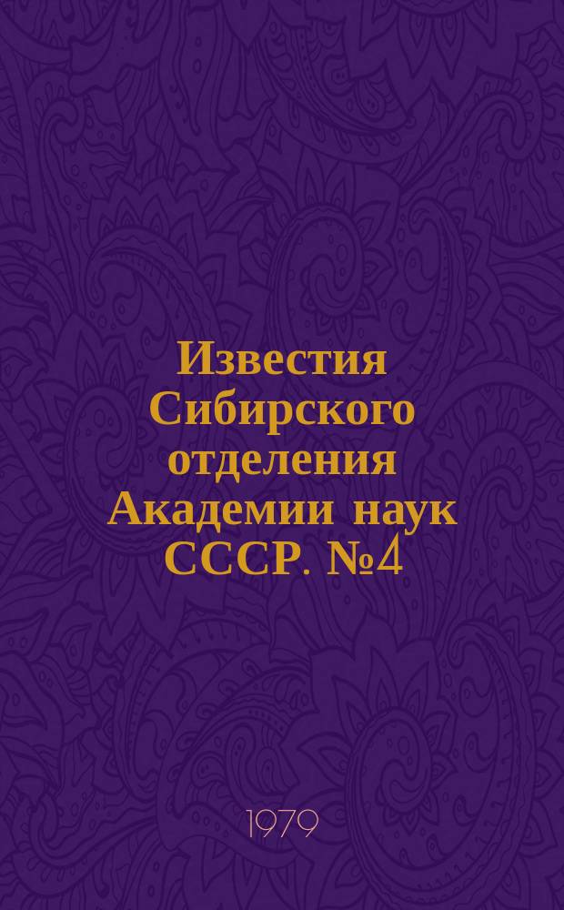 Известия Сибирского отделения Академии наук СССР. №4(304)