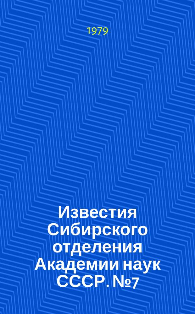 Известия Сибирского отделения Академии наук СССР. №7(307)