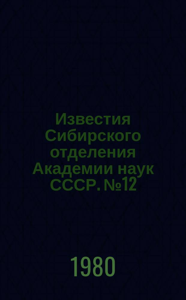 Известия Сибирского отделения Академии наук СССР. №12(327)
