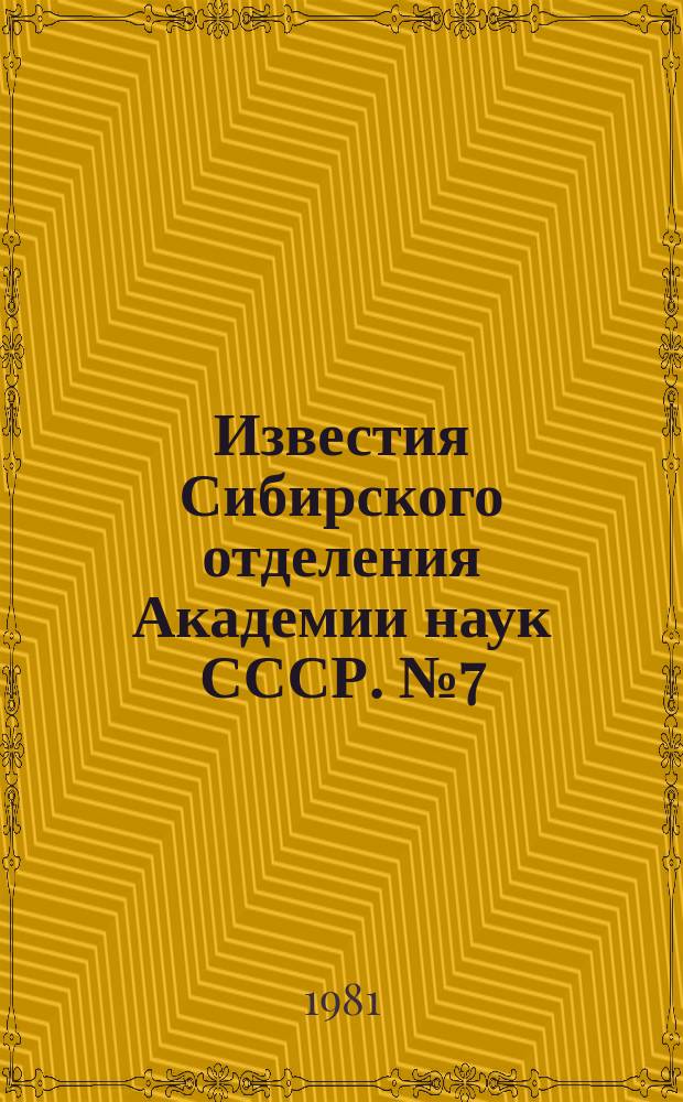 Известия Сибирского отделения Академии наук СССР. №7(337)