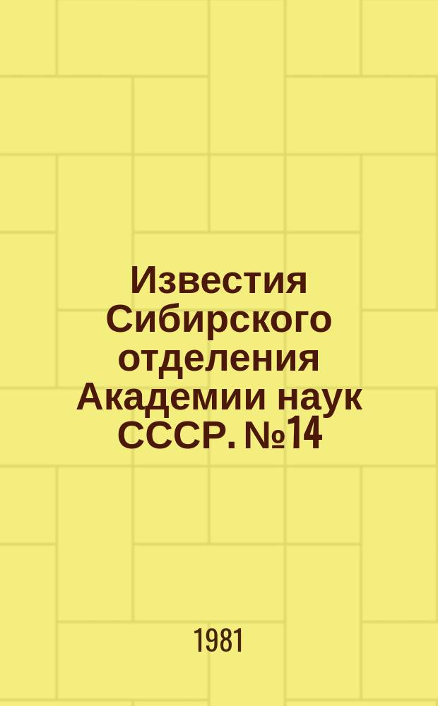 Известия Сибирского отделения Академии наук СССР. №14(344)
