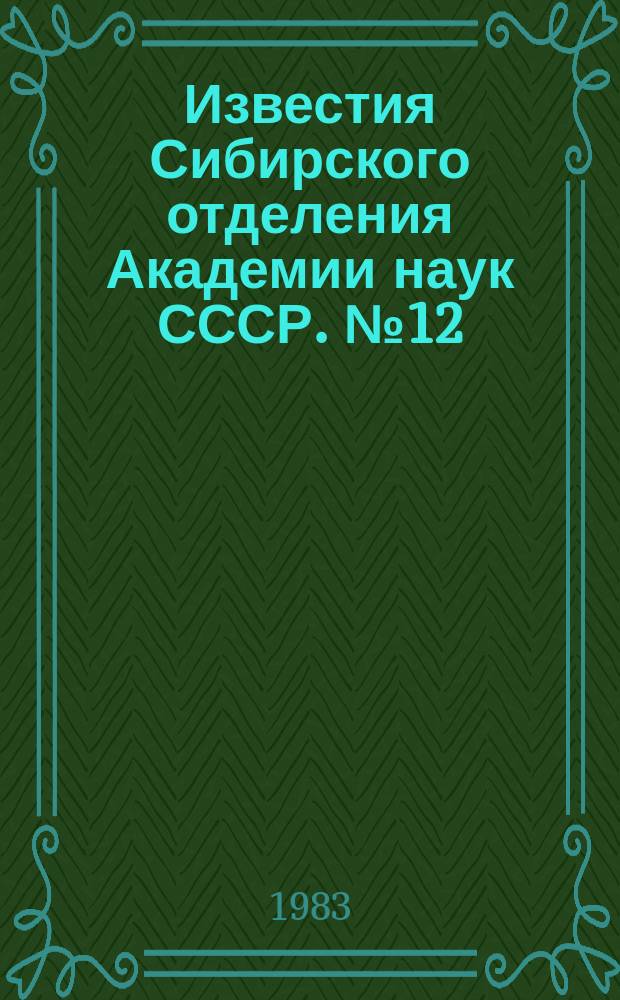 Известия Сибирского отделения Академии наук СССР. №12(372)