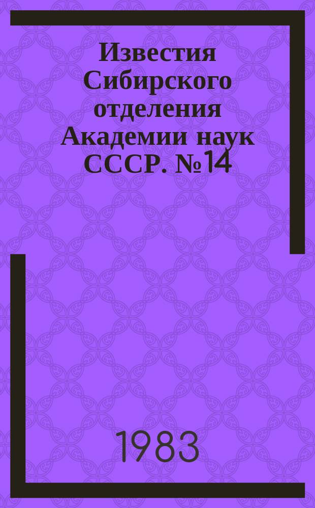 Известия Сибирского отделения Академии наук СССР. №14(374)