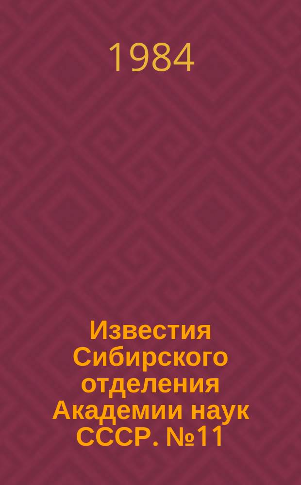 Известия Сибирского отделения Академии наук СССР. №11(386)