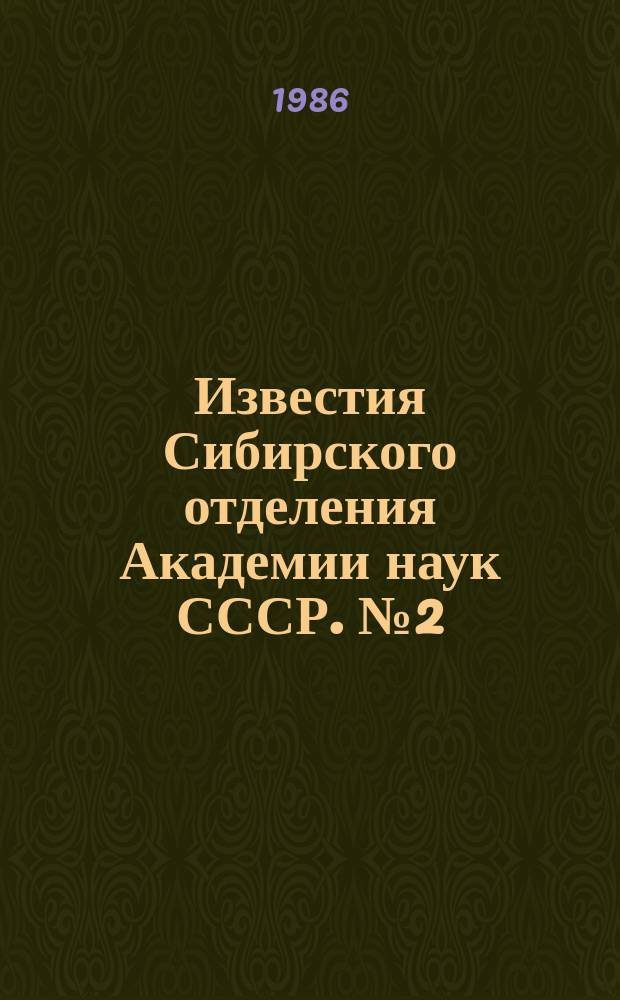 Известия Сибирского отделения Академии наук СССР. №2(413)