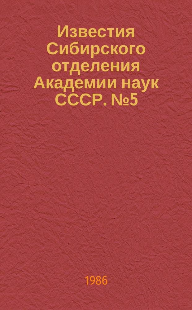Известия Сибирского отделения Академии наук СССР. №5(416)