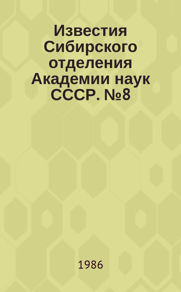 Известия Сибирского отделения Академии наук СССР. №8(419)