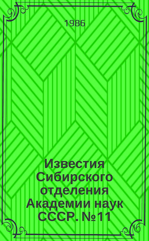 Известия Сибирского отделения Академии наук СССР. №11(422)