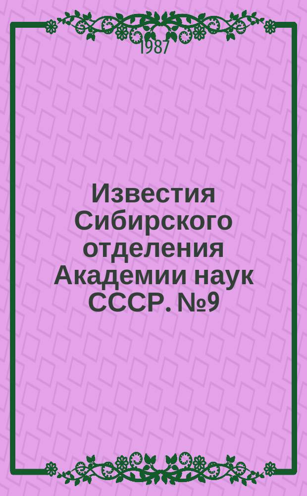 Известия Сибирского отделения Академии наук СССР. №9(438)