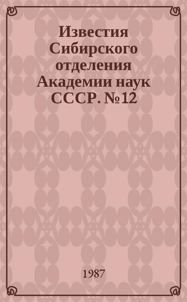 Известия Сибирского отделения Академии наук СССР. №12(441)